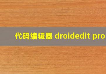 代码编辑器 droidedit pro